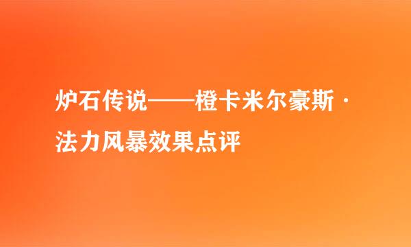 炉石传说——橙卡米尔豪斯·法力风暴效果点评