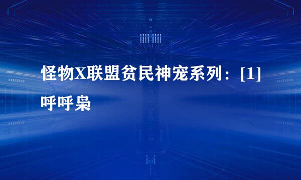 怪物X联盟贫民神宠系列：[1]呼呼枭