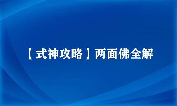 【式神攻略】两面佛全解