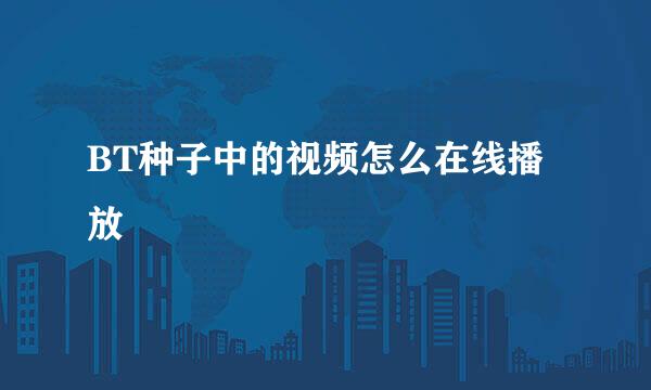 BT种子中的视频怎么在线播放