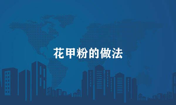 花甲粉的做法
