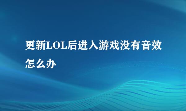 更新LOL后进入游戏没有音效怎么办
