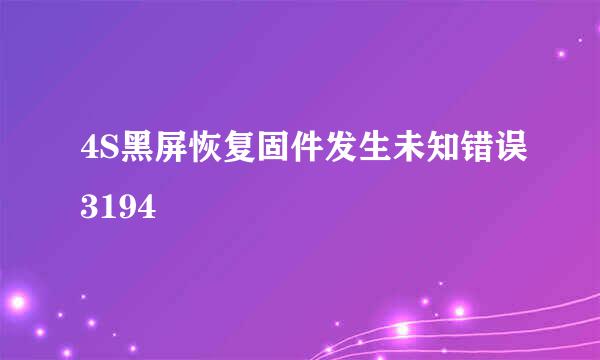 4S黑屏恢复固件发生未知错误3194