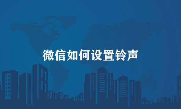 微信如何设置铃声