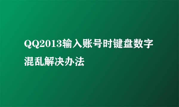 QQ2013输入账号时键盘数字混乱解决办法