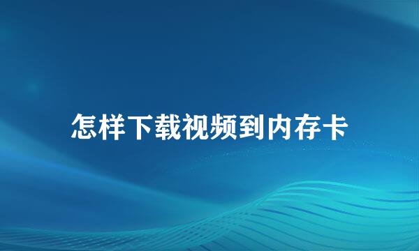 怎样下载视频到内存卡