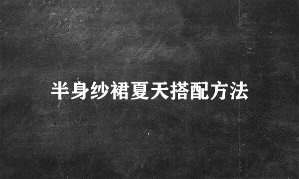 半身纱裙夏天搭配方法
