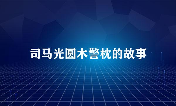 司马光圆木警枕的故事