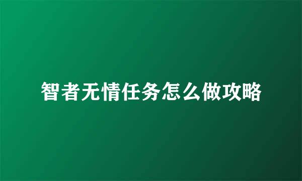 智者无情任务怎么做攻略