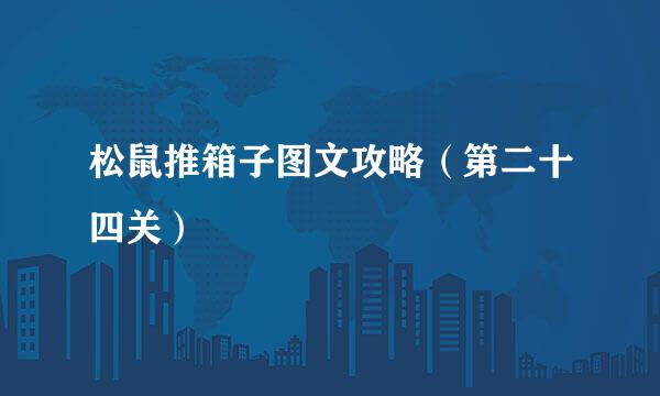 松鼠推箱子图文攻略(第二十四关)