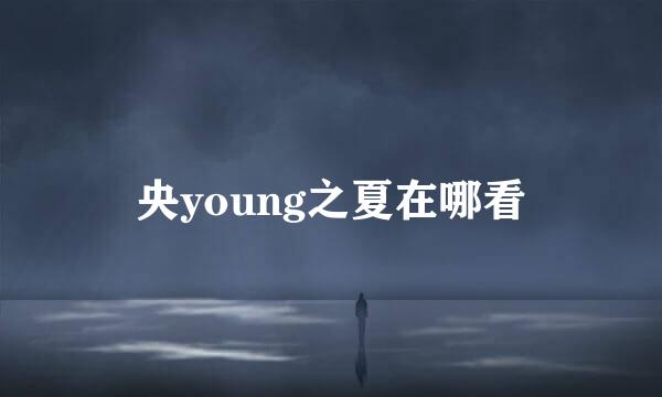 央young之夏在哪看
