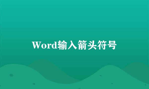 Word输入箭头符号