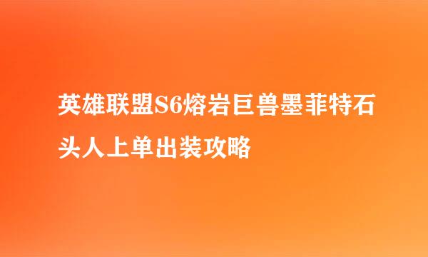 英雄联盟S6熔岩巨兽墨菲特石头人上单出装攻略