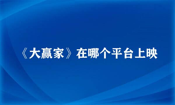 《大赢家》在哪个平台上映