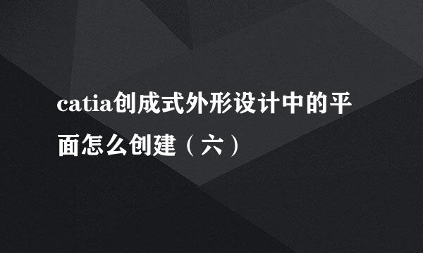 catia创成式外形设计中的平面怎么创建(六)