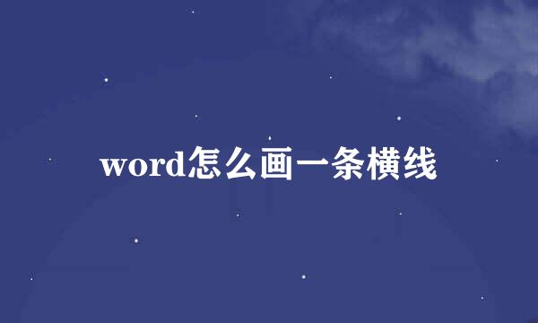 word怎么画一条横线