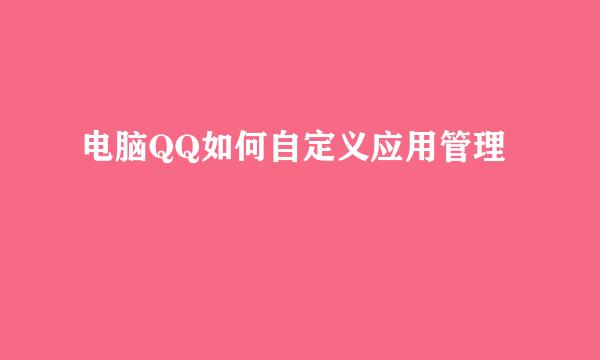 电脑QQ如何自定义应用管理