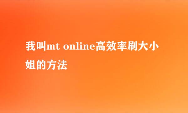 我叫mt online高效率刷大小姐的方法