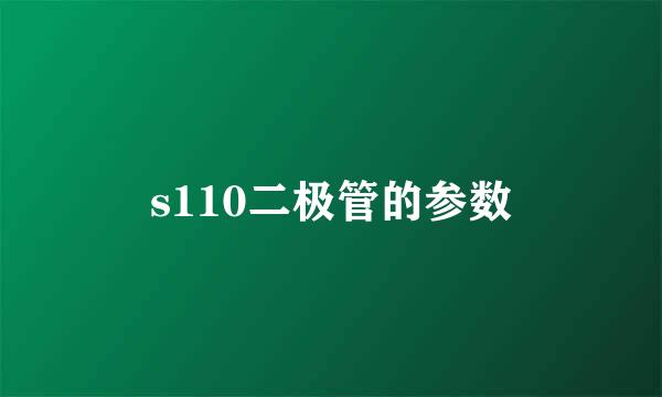 s110二极管的参数