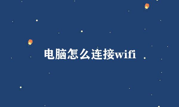 电脑怎么连接wifi