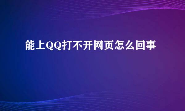 能上QQ打不开网页怎么回事