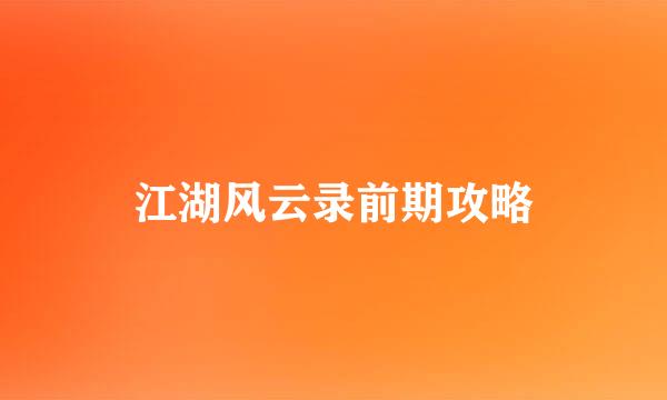 江湖风云录前期攻略