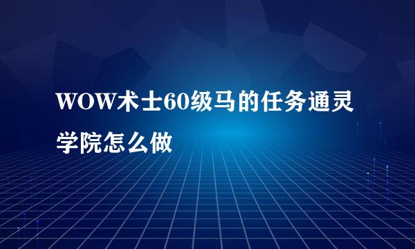 WOW术士60级马的任务通灵学院怎么做