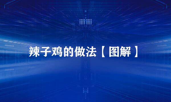 辣子鸡的做法【图解】