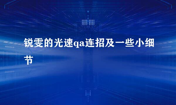锐雯的光速qa连招及一些小细节