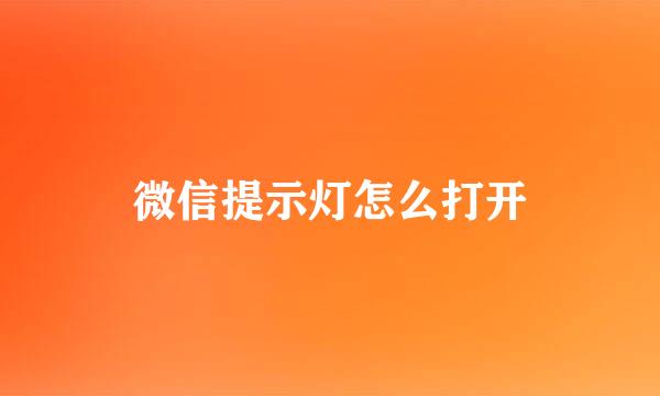 微信提示灯怎么打开