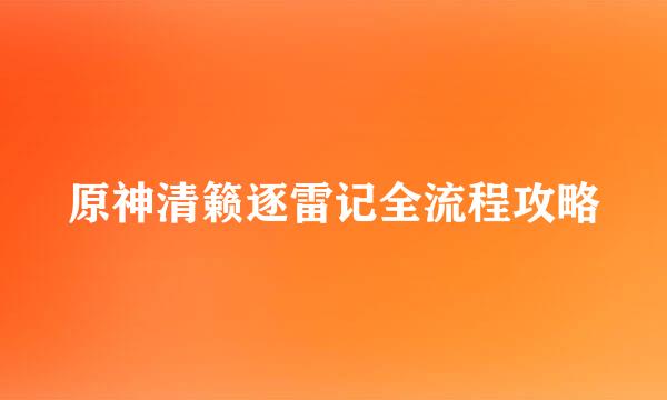 原神清籁逐雷记全流程攻略