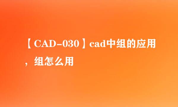 【CAD-030】cad中组的应用，组怎么用
