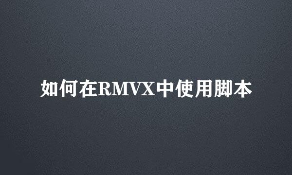 如何在RMVX中使用脚本