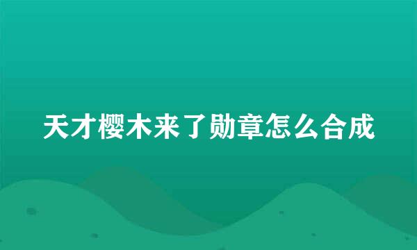天才樱木来了勋章怎么合成