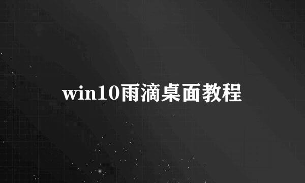 win10雨滴桌面教程