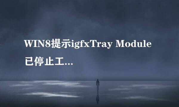 WIN8提示igfxTray Module已停止工作怎么办