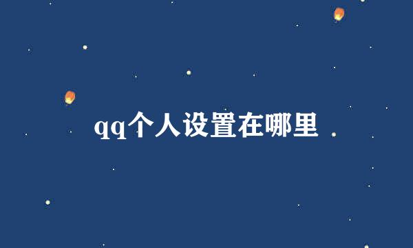 qq个人设置在哪里