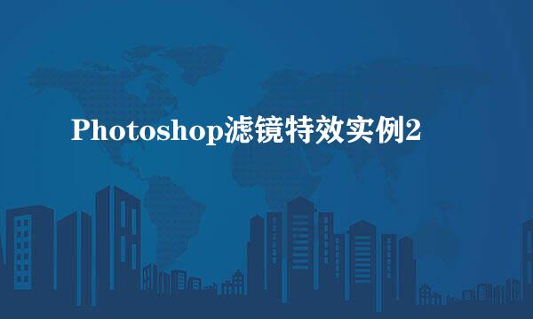 Photoshop滤镜特效实例2