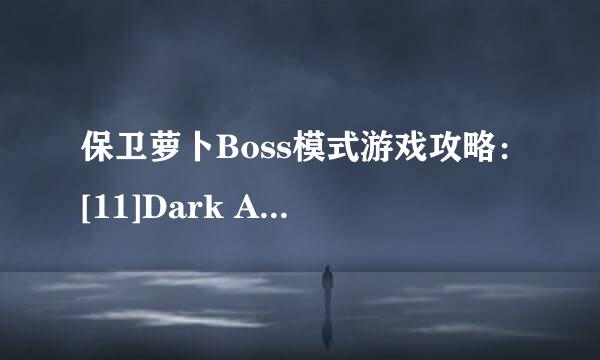 保卫萝卜Boss模式游戏攻略：[11]Dark Angel