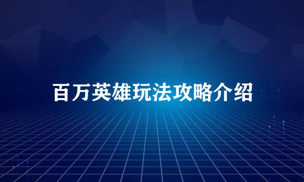 百万英雄玩法攻略介绍