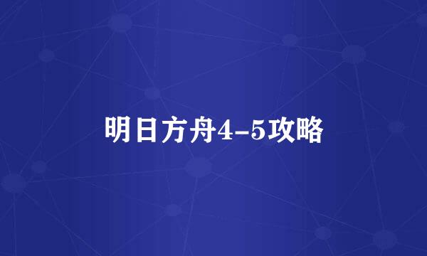 明日方舟4-5攻略