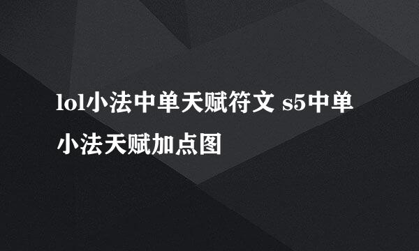lol小法中单天赋符文 s5中单小法天赋加点图
