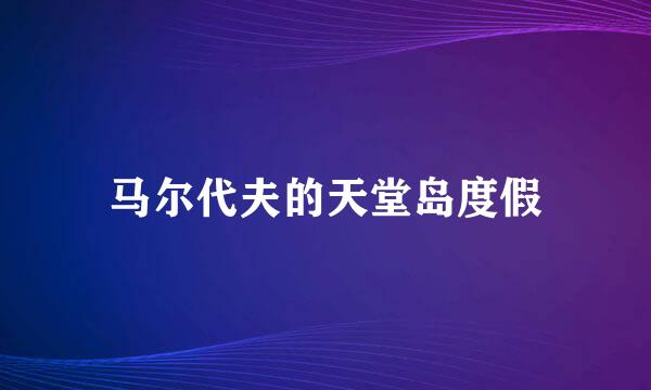 马尔代夫的天堂岛度假