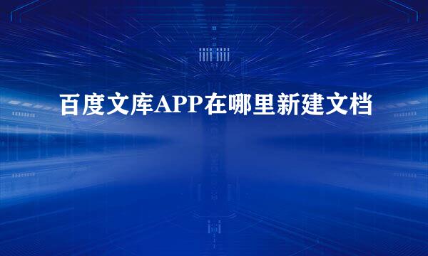 百度文库APP在哪里新建文档