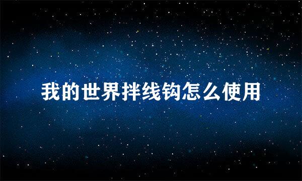 我的世界拌线钩怎么使用