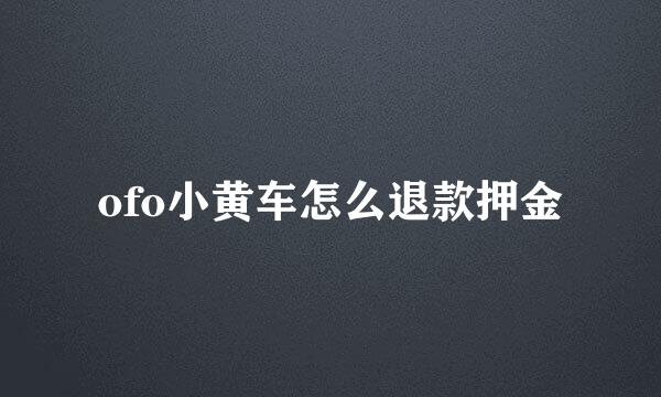 ofo小黄车怎么退款押金