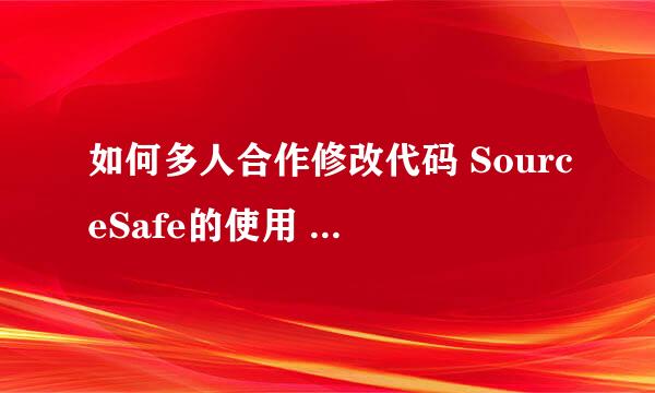 如何多人合作修改代码 SourceSafe的使用 VSS[2]