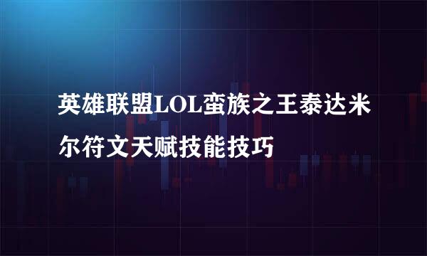 英雄联盟LOL蛮族之王泰达米尔符文天赋技能技巧