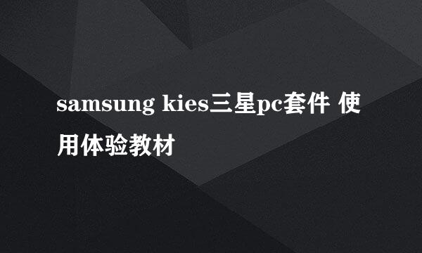 samsung kies三星pc套件 使用体验教材