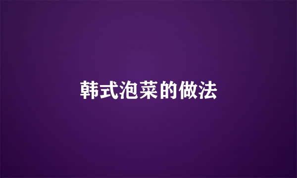韩式泡菜的做法